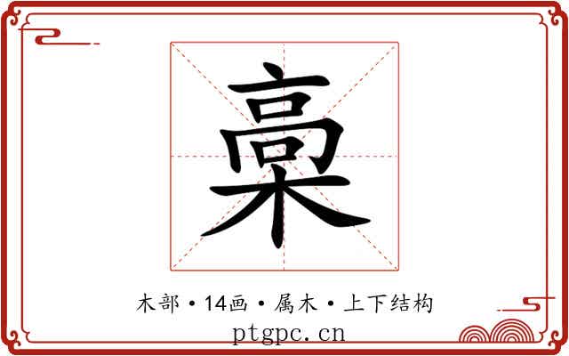 槀