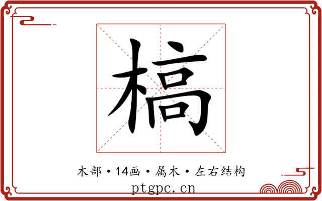 槁