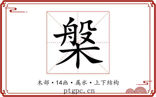 槃 槃