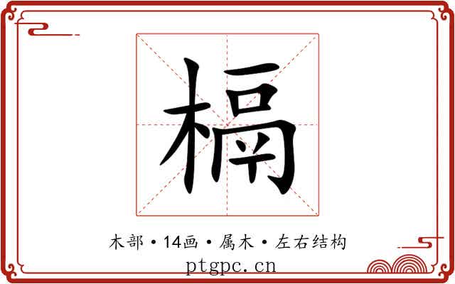 槅