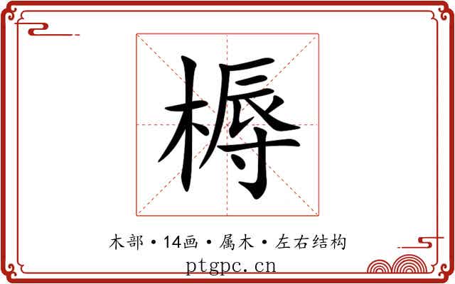 槈 槈