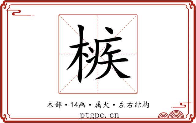 槉 槉