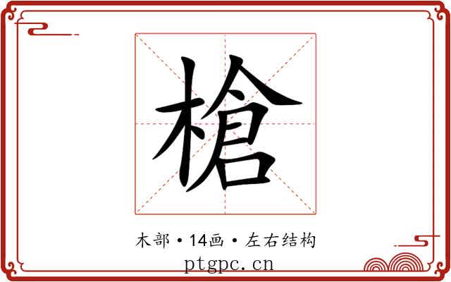 槍 槍
