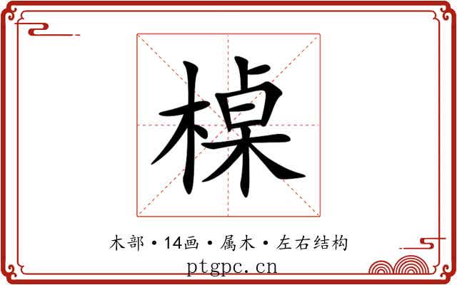 槕