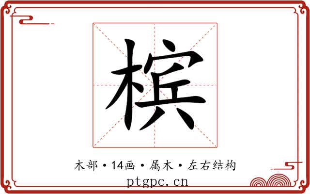 槟