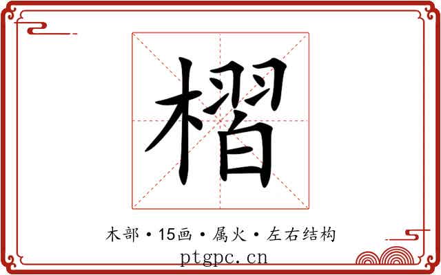 槢