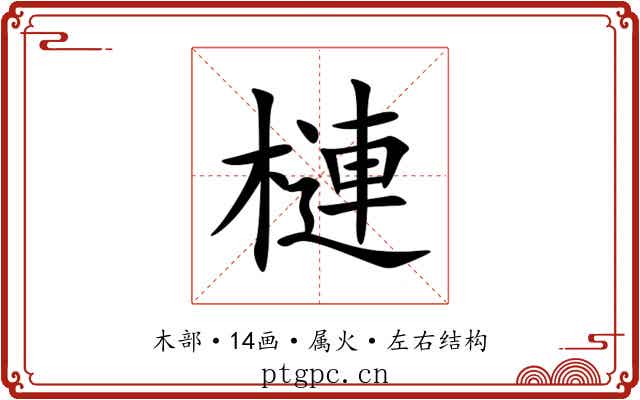 槤