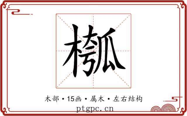 槬