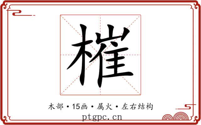 槯 槯