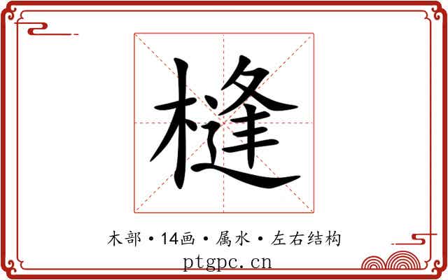 槰