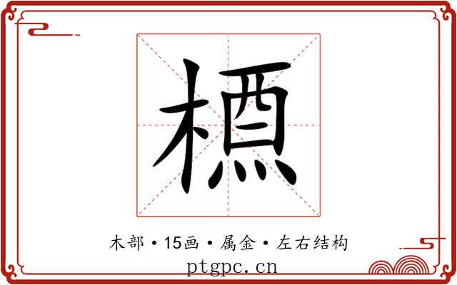 槱 槱