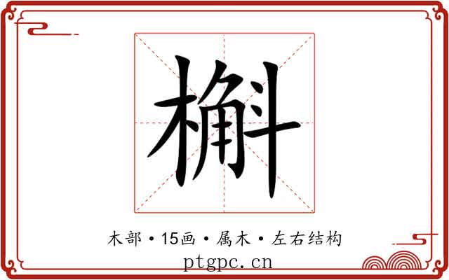 槲