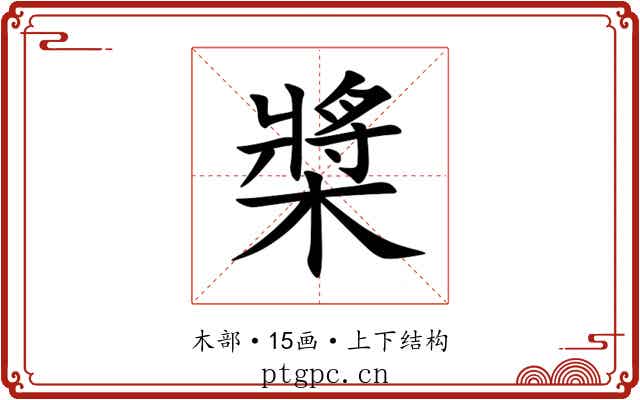 槳