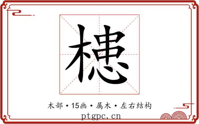 槵