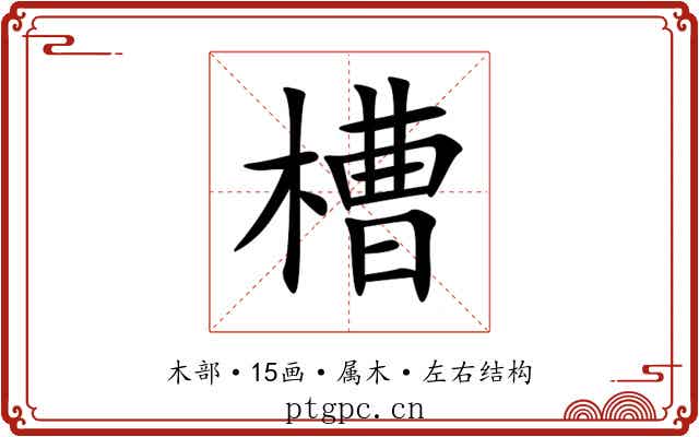 槽