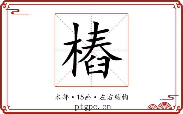 樁