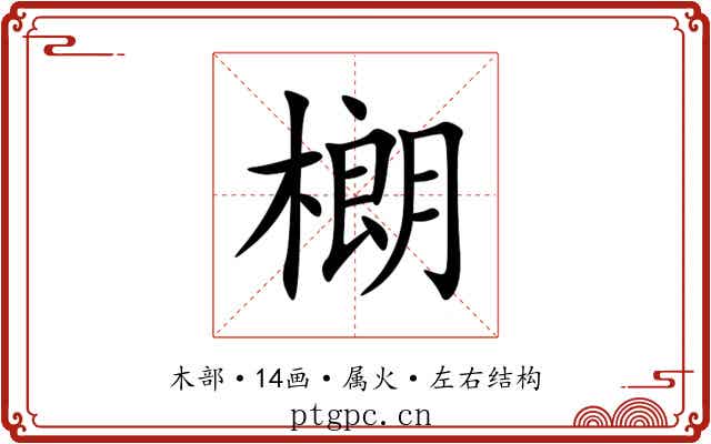 樃 樃