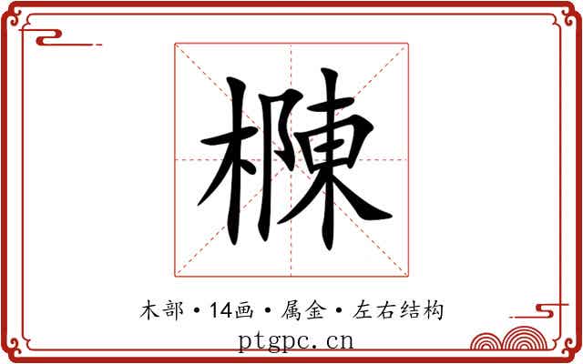 樄