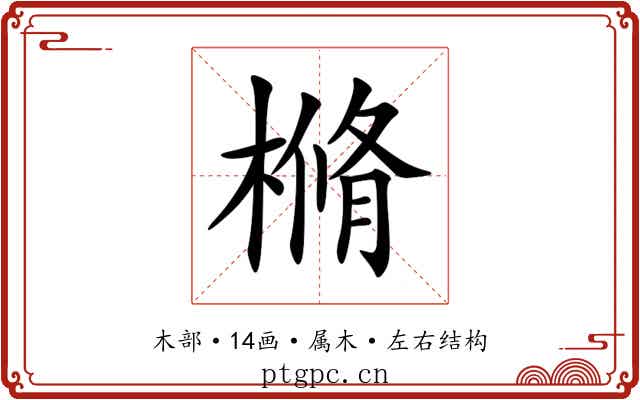 樇