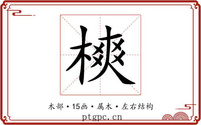 樉