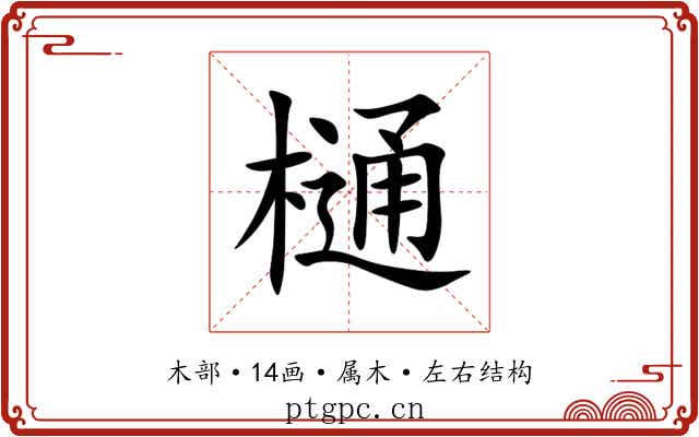 樋