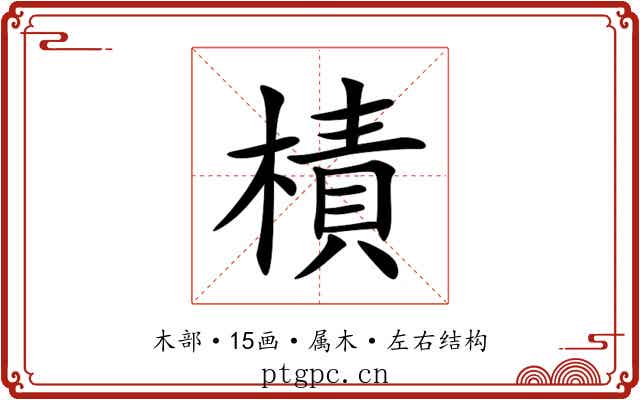 樍 樍
