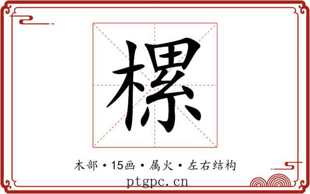 樏