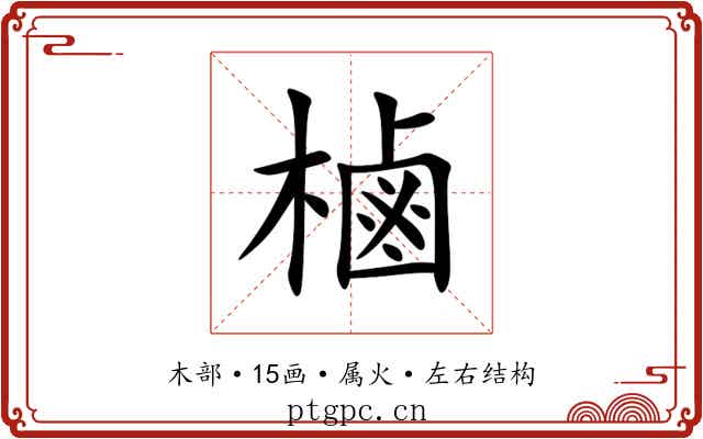 樐 樐