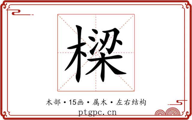 樑