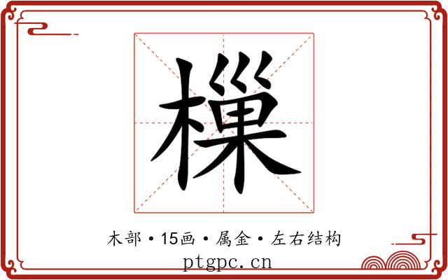 樔
