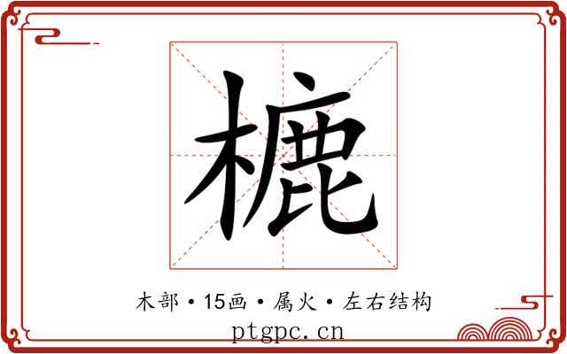 樚