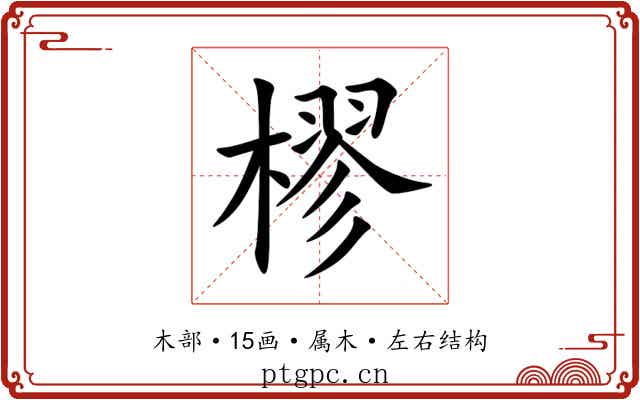 樛