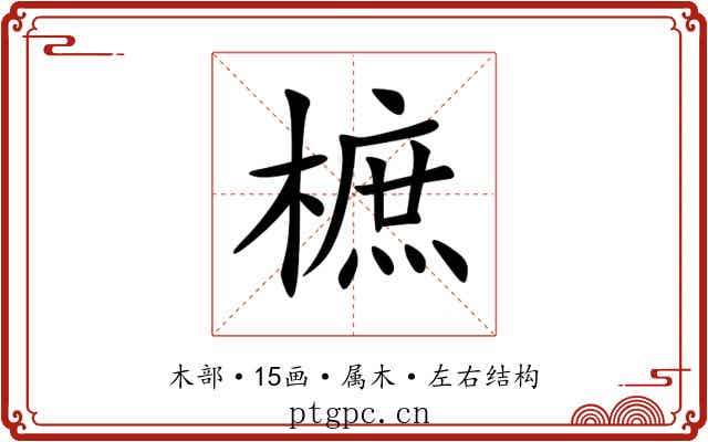 樜