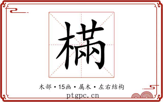 樠 樠