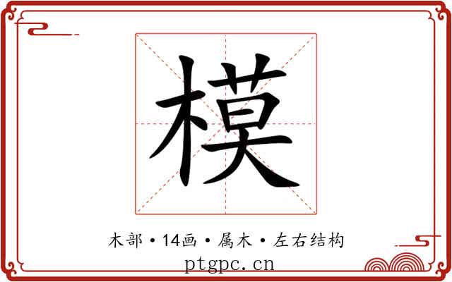 模 模