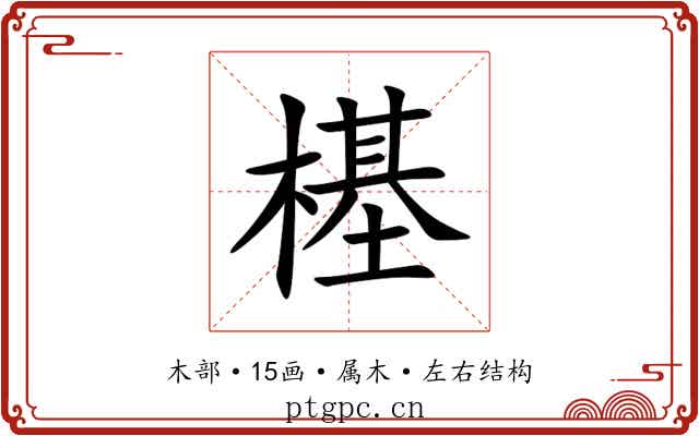 樭