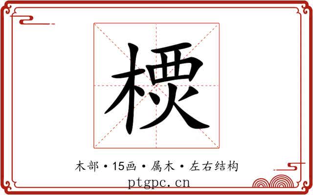 樮