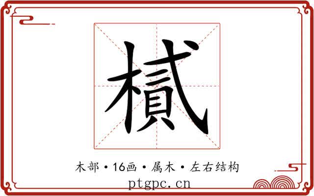 樲 樲
