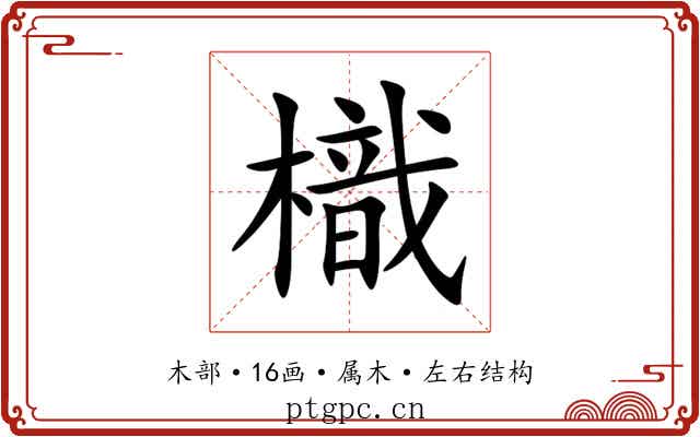 樴