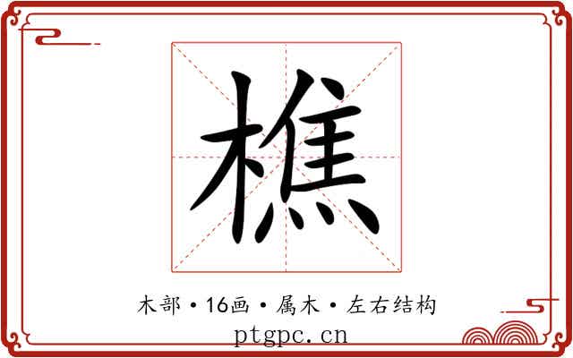 樵