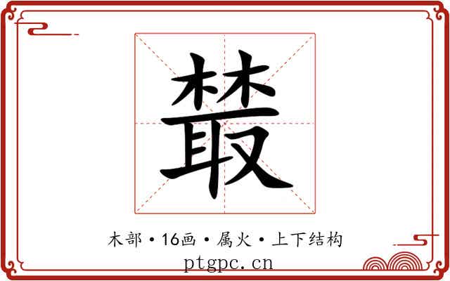 樷
