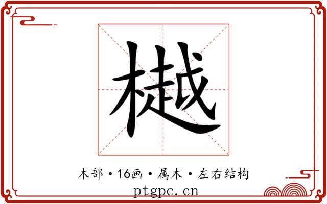 樾