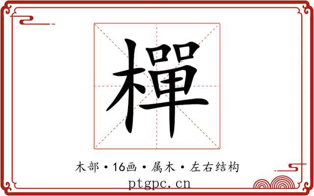 樿 樿