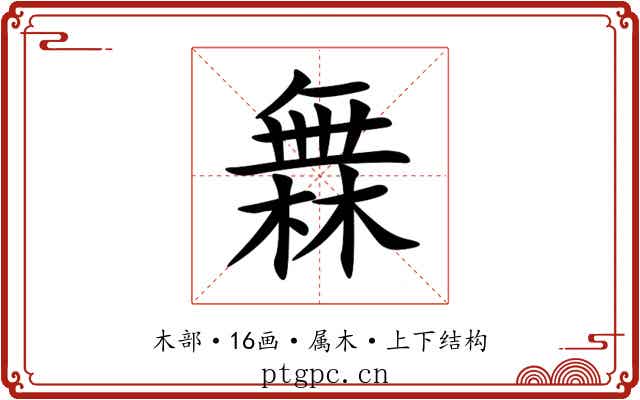 橆