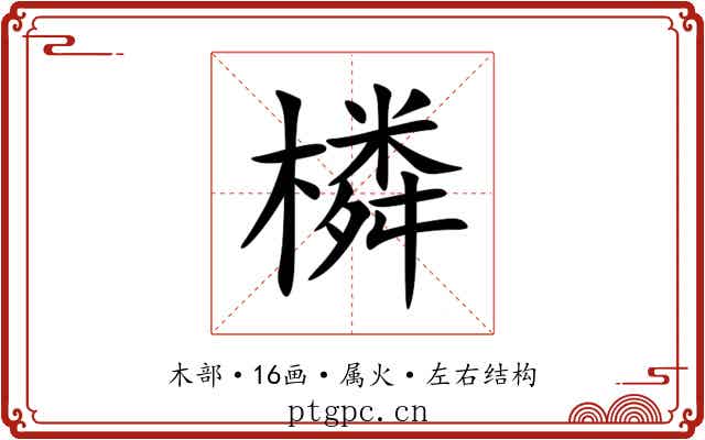 橉 橉