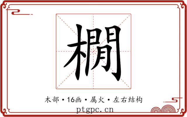 橌 橌