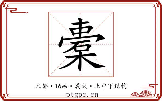 橐 橐