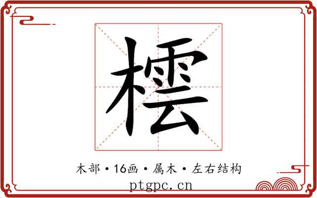 橒 橒