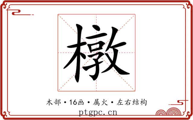 橔