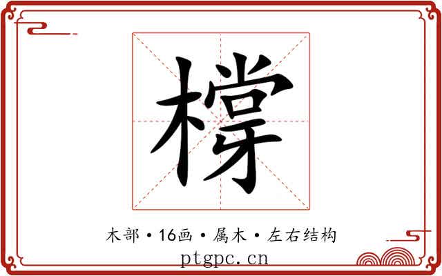 橕 橕